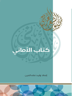 cover image of كتاب الأماني